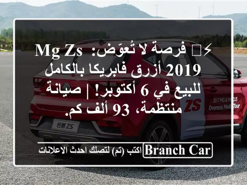 ⚡️ فرصة لا تُعوّض: MG ZS 2019 أزرق فابريكا بالكامل للبيع في 6 أكتوبر! | صيانة منتظمة، 93 ألف كم.