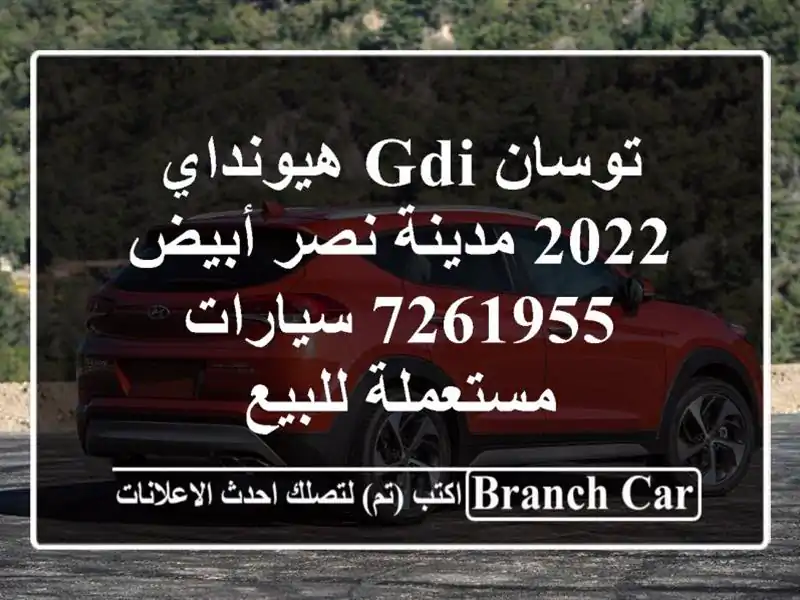 توسان GDI هيونداي 2022 مدينة نصر أبيض 7261955  سيارات مستعملة للبيع