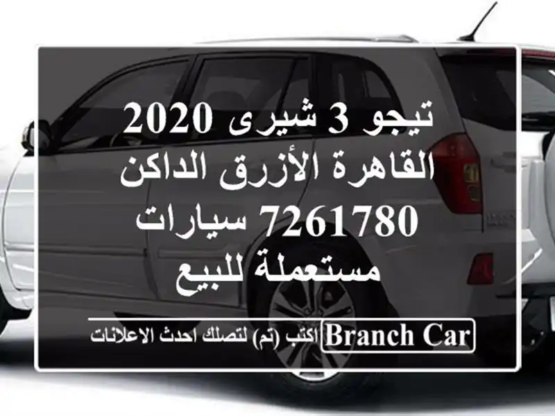 تيجو 3 شيرى 2020 القاهرة الأزرق الداكن 7261780  سيارات مستعملة للبيع