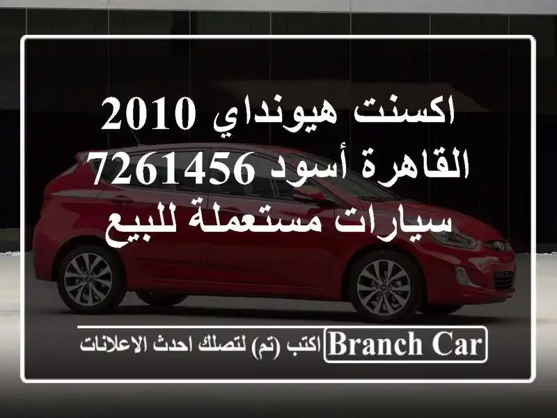 اكسنت هيونداي 2010 القاهرة أسود 7261456  سيارات مستعملة للبيع