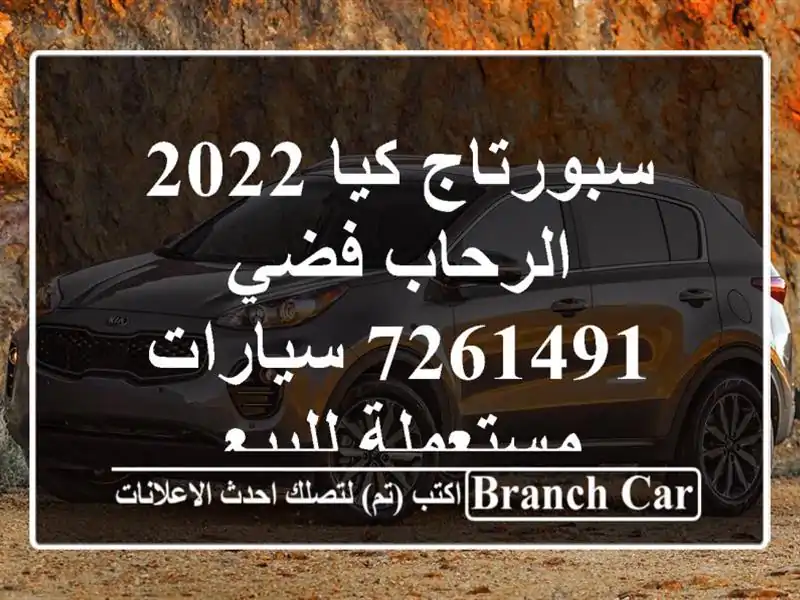 سبورتاج كيا 2022 الرحاب فضي 7261491  سيارات مستعملة للبيع