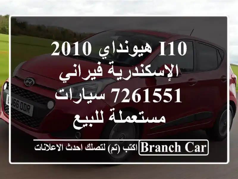 I10 هيونداي 2010 الإسكندرية فيراني 7261551  سيارات مستعملة للبيع