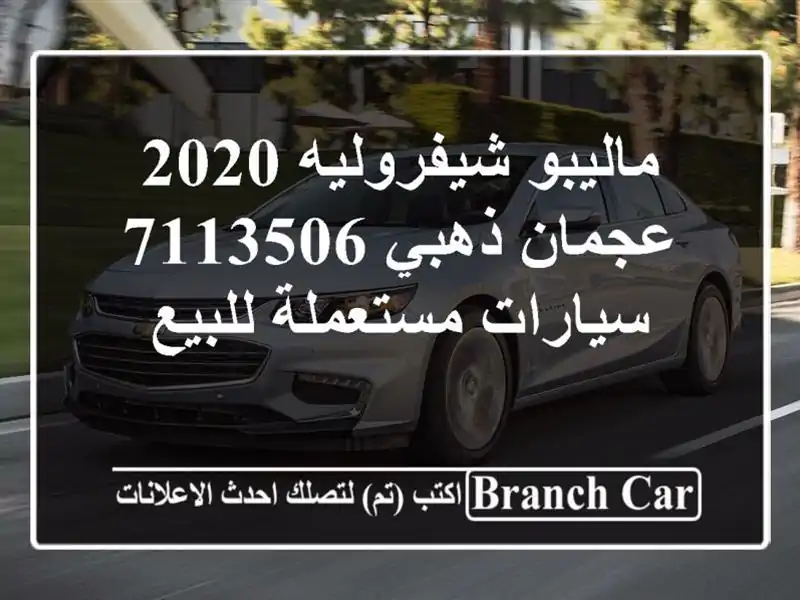 ماليبو شيفروليه 2020 عجمان ذهبي 7113506  سيارات مستعملة للبيع
