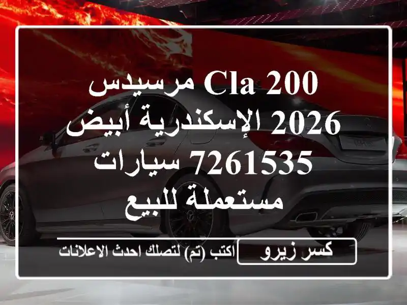CLA 200 مرسيدس 2026 الإسكندرية أبيض 7261535  سيارات مستعملة للبيع