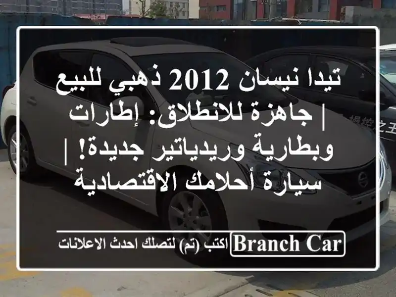 تيدا نيسان 2012 ذهبي للبيع | جاهزة للانطلاق: إطارات وبطارية وريدياتير جديدة! | سيارة أحلامك الاقتصادية