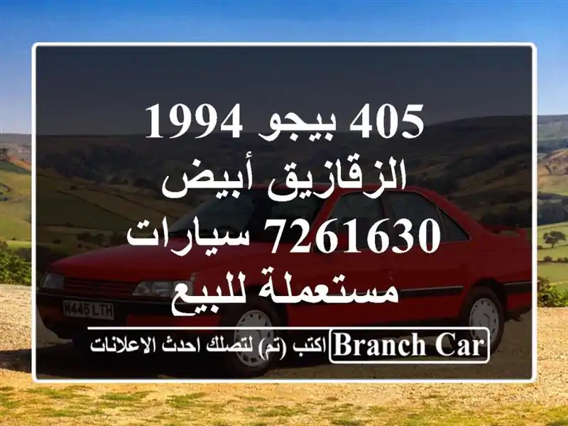405 بيجو 1994 الزقازيق أبيض 7261630  سيارات مستعملة للبيع