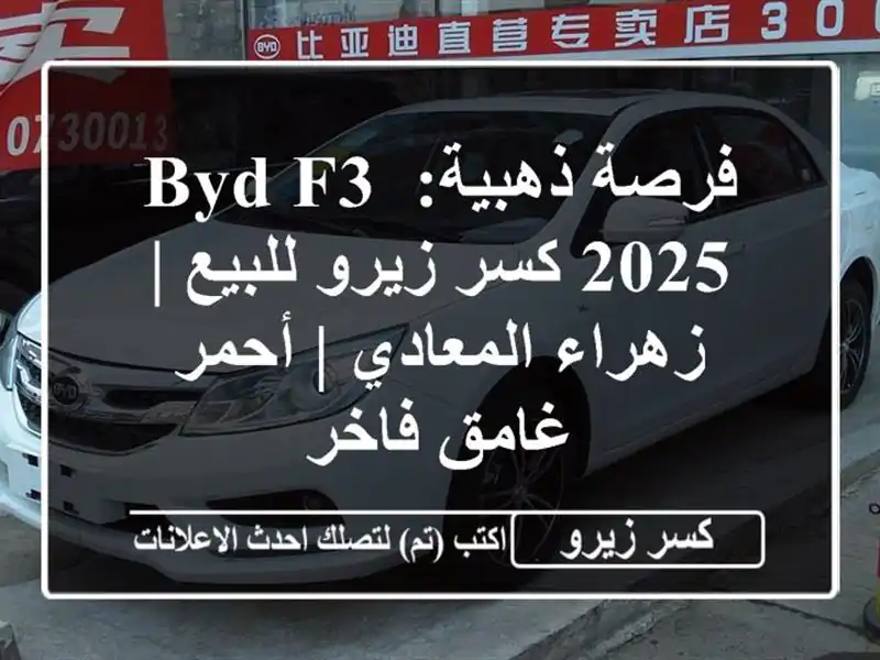 فرصة ذهبية: BYD F3 2025 كسر زيرو للبيع | زهراء المعادي |...