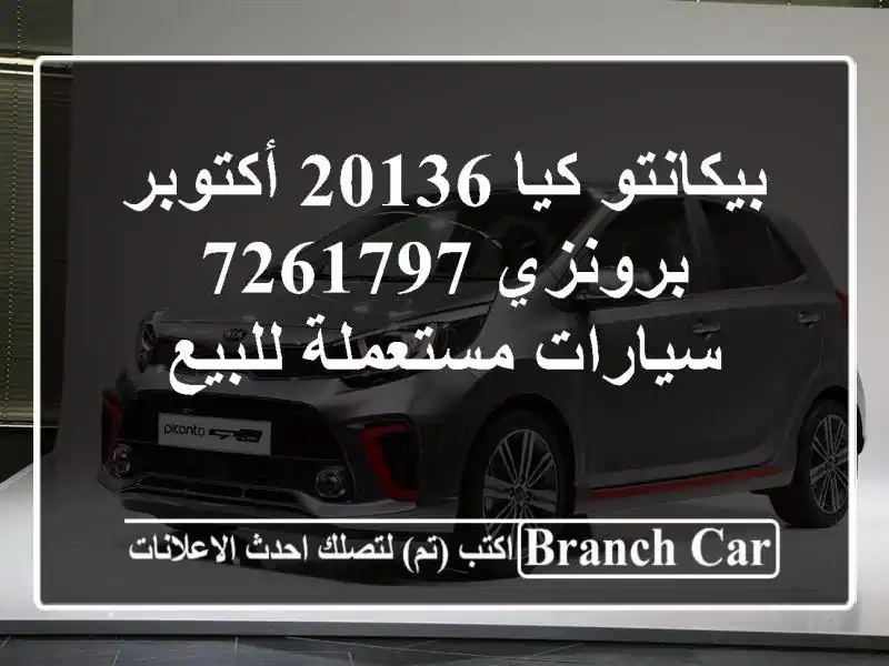 بيكانتو كيا 20136 أكتوبر برونزي 7261797  سيارات مستعملة للبيع