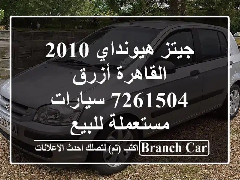 جيتز هيونداي 2010 القاهرة أزرق 7261504  سيارات مستعملة للبيع