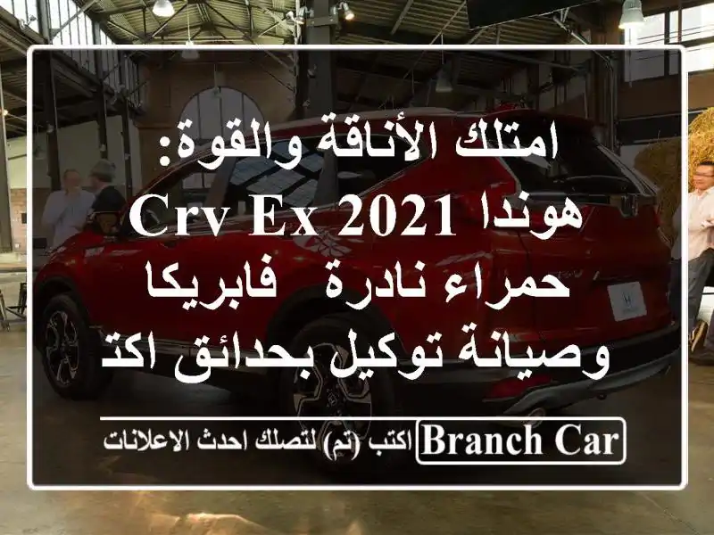 امتلك الأناقة والقوة: هوندا CRV-EX 2021 حمراء نادرة - فابريكا وصيانة توكيل بحدائق اكتوبر!