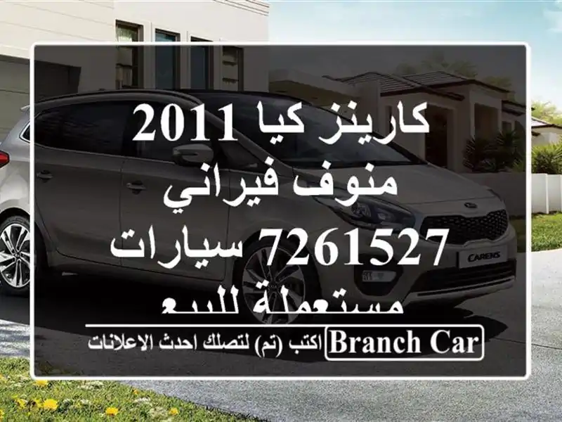 كارينز كيا 2011 منوف فيراني 7261527  سيارات مستعملة للبيع