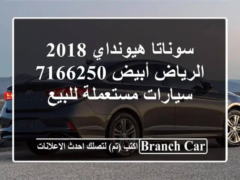 سوناتا هيونداي 2018 الرياض أبيض 7166250  سيارات مستعملة للبيع