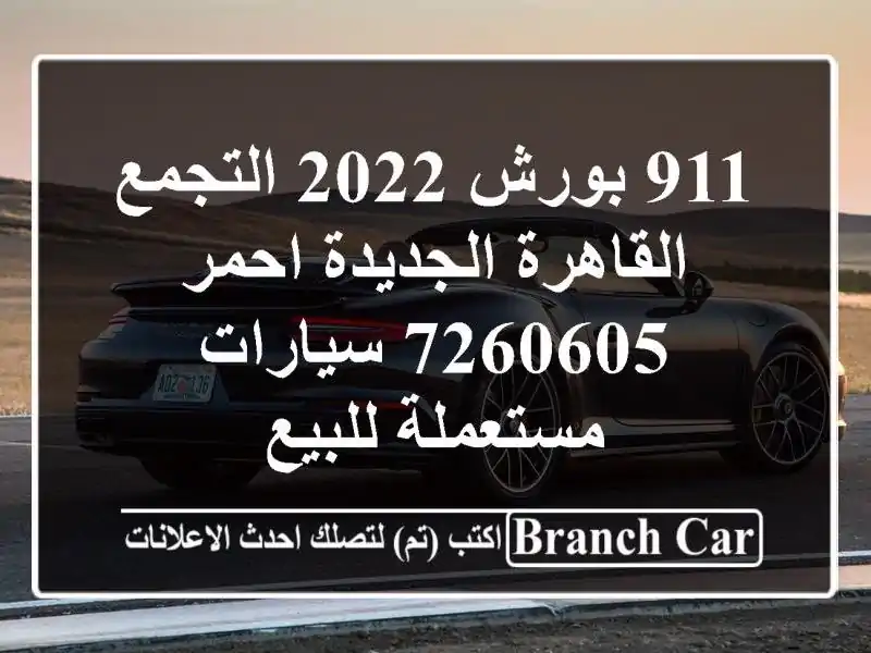 911 بورش 2022 التجمع  القاهرة الجديدة احمر 7260605  سيارات مستعملة للبيع
