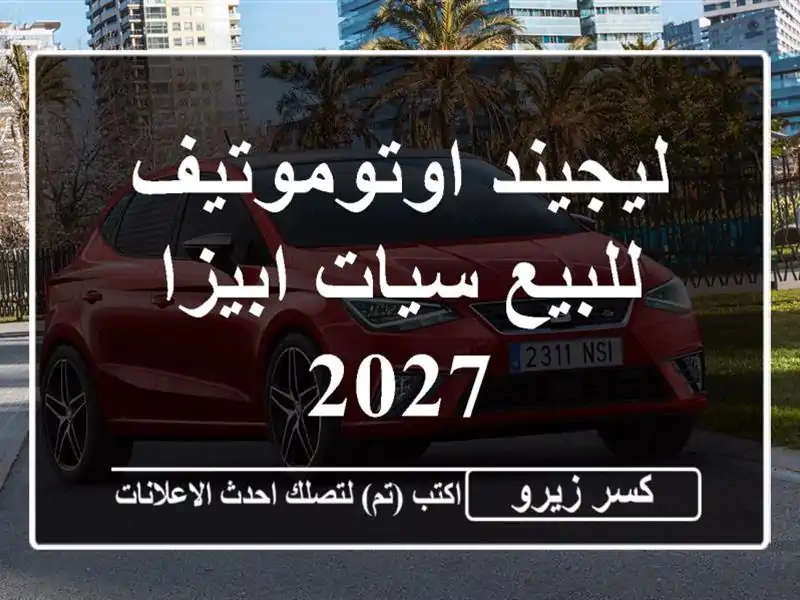 ليجيند اوتوموتيف للبيع سيات ابيزا 2027