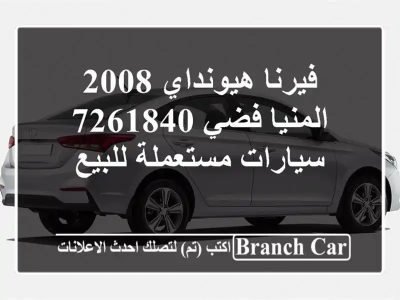 فيرنا هيونداي 2008 المنيا‎ فضي 7261840  سيارات مستعملة للبيع
