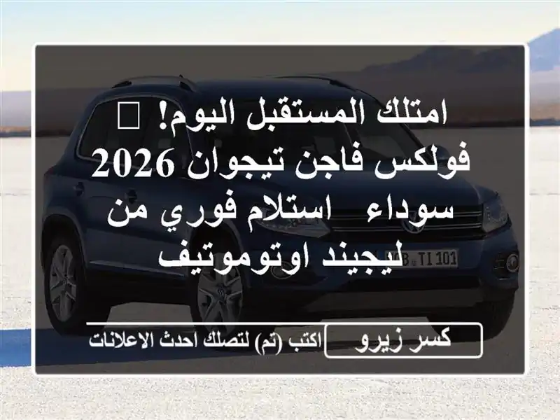 امتلك المستقبل اليوم! 🚀 فولكس فاجن تيجوان 2026 سوداء...