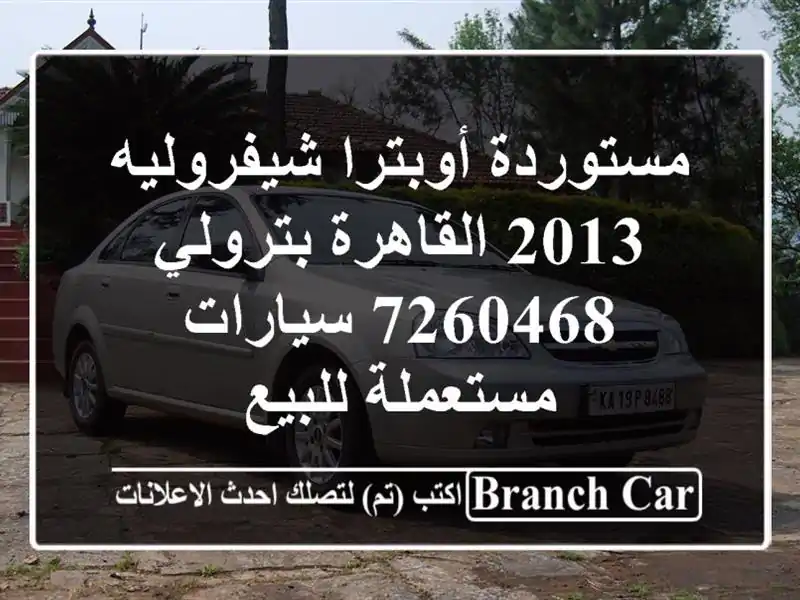 مستوردة أوبترا شيفروليه 2013 القاهرة بترولي 7260468  سيارات مستعملة للبيع
