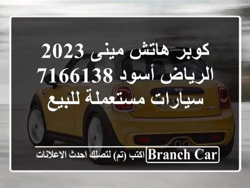 كوبر هاتش مينى 2023 الرياض أسود 7166138  سيارات مستعملة للبيع