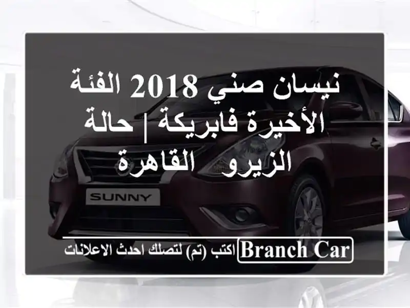 نيسان صني 2018 الفئة الأخيرة فابريكة | حالة الزيرو - القاهرة