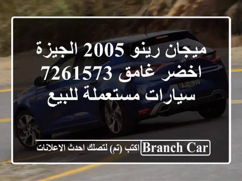 ميجان رينو 2005 الجيزة اخضر غامق 7261573  سيارات مستعملة للبيع