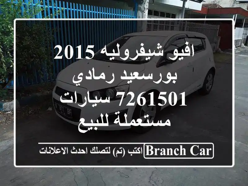 افيو شيفروليه 2015 بورسعيد رمادي 7261501  سيارات مستعملة للبيع