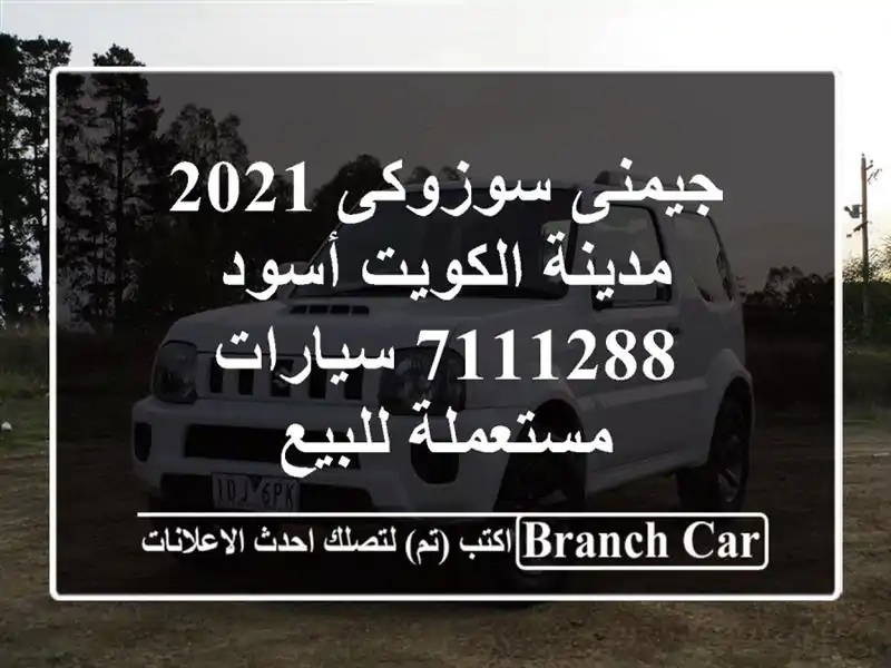 جيمنى سوزوكى 2021 مدينة الكويت أسود 7111288  سيارات مستعملة للبيع