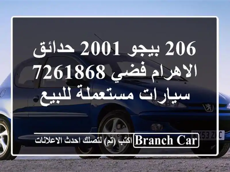 206 بيجو 2001 حدائق الاهرام فضي 7261868  سيارات مستعملة للبيع