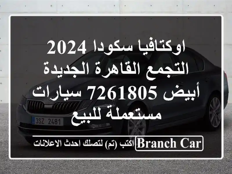 اوكتافيا سكودا 2024 التجمع  القاهرة الجديدة أبيض 7261805  سيارات مستعملة للبيع