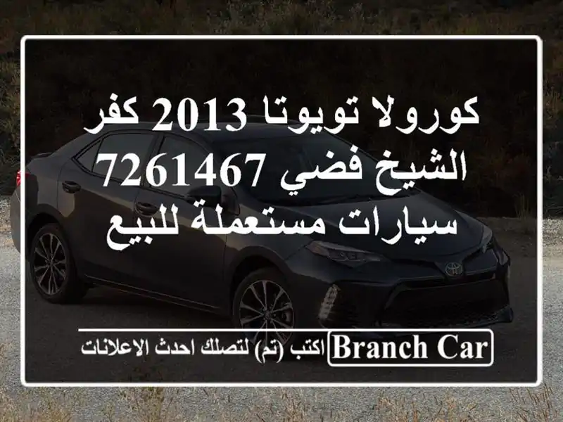 كورولا تويوتا 2013 كفر الشيخ فضي 7261467  سيارات مستعملة للبيع
