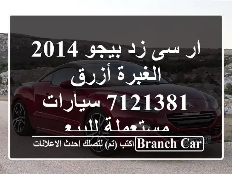 ار سى زد بيجو 2014 الغبرة أزرق 7121381  سيارات مستعملة للبيع