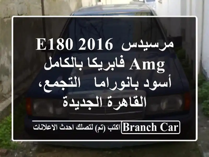 مرسيدس E180 2016 AMG فابريكا بالكامل - أسود بانوراما - التجمع، القاهرة الجديدة