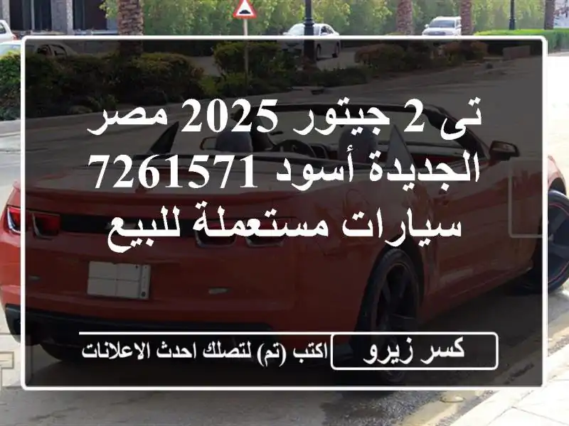 تى 2 جيتور 2025 مصر الجديدة أسود 7261571  سيارات...