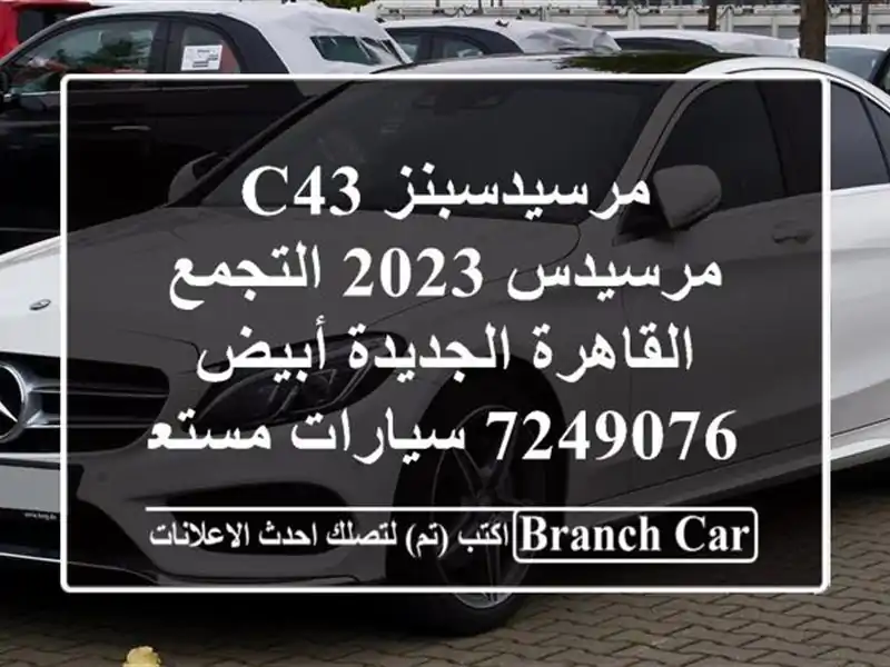 مرسيدسبنز C43 مرسيدس 2023 التجمع  القاهرة الجديدة أبيض 7249076  سيارات مستعملة للبيع