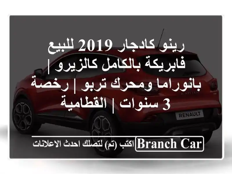 رينو كادجار 2019 للبيع - فابريكة بالكامل كالزيرو | بانوراما ومحرك تربو | رخصة 3 سنوات | القطامية
