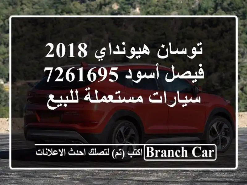 توسان هيونداي 2018 فيصل أسود 7261695  سيارات مستعملة للبيع