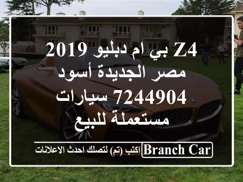 Z4 بي ام دبليو 2019 مصر الجديدة أسود 7244904  سيارات مستعملة للبيع