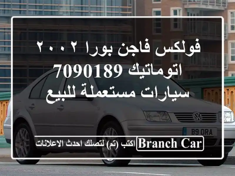 فولكس فاجن بورا ٢٠٠٢ اتوماتيك 7090189  سيارات مستعملة للبيع
