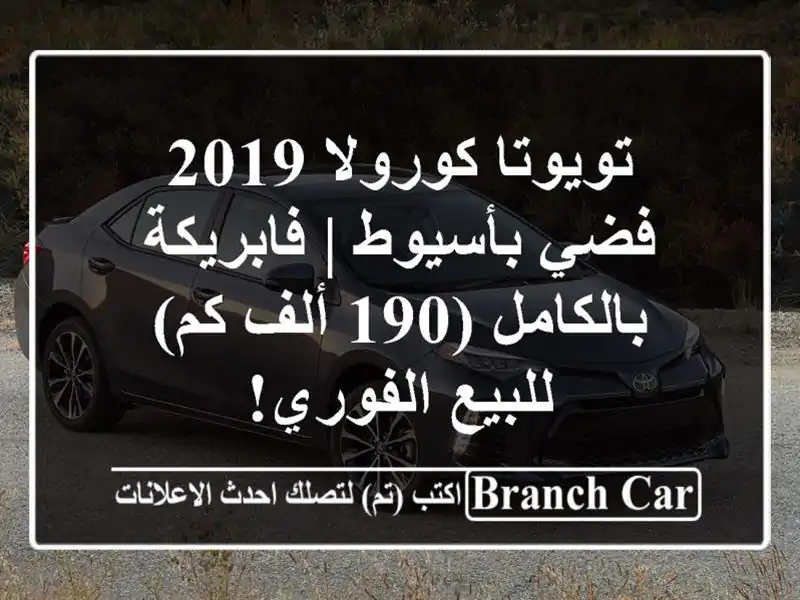 تويوتا كورولا 2019 فضي بأسيوط | فابريكة بالكامل (190 ألف كم) - للبيع الفوري!
