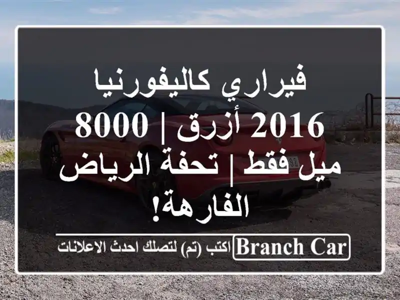 فيراري كاليفورنيا 2016 أزرق | 8000 ميل فقط | تحفة الرياض الفارهة!