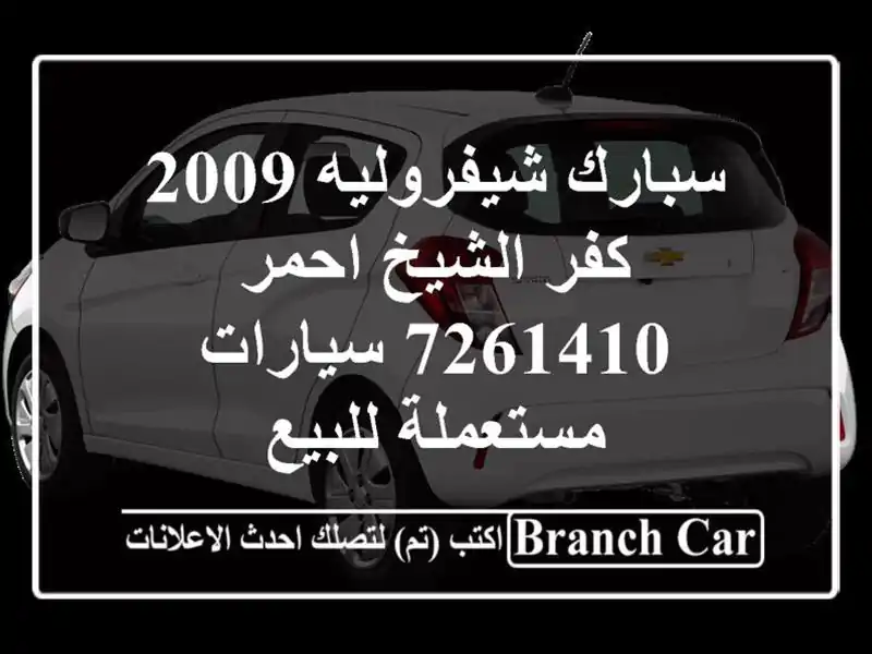 سبارك شيفروليه 2009 كفر الشيخ احمر 7261410  سيارات مستعملة للبيع