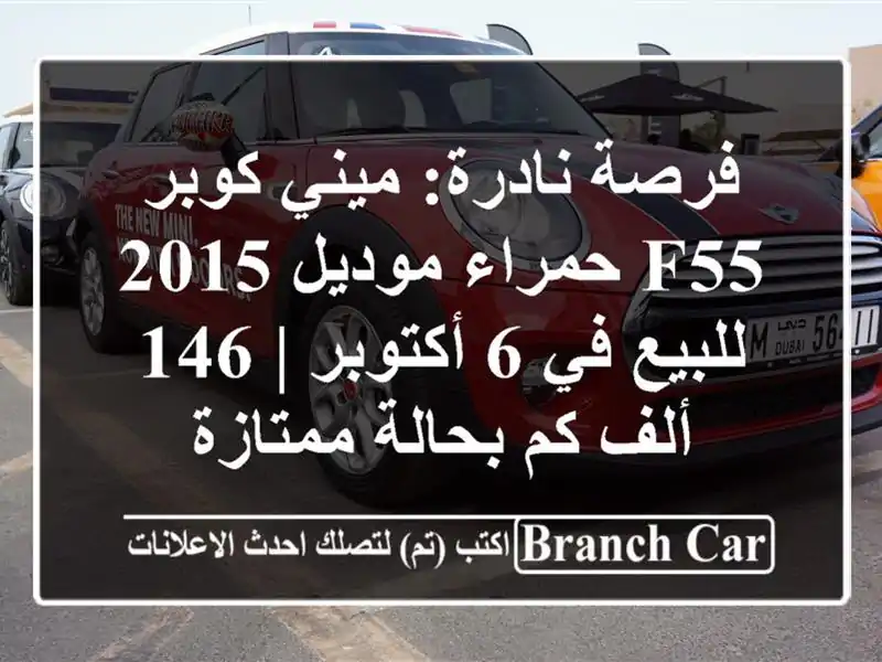 فرصة نادرة: ميني كوبر F55 حمراء موديل 2015 للبيع في 6 أكتوبر | 146 ألف كم بحالة ممتازة