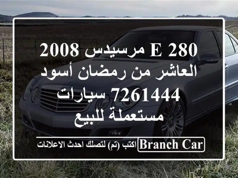E 280 مرسيدس 2008 العاشر من رمضان أسود 7261444  سيارات مستعملة للبيع