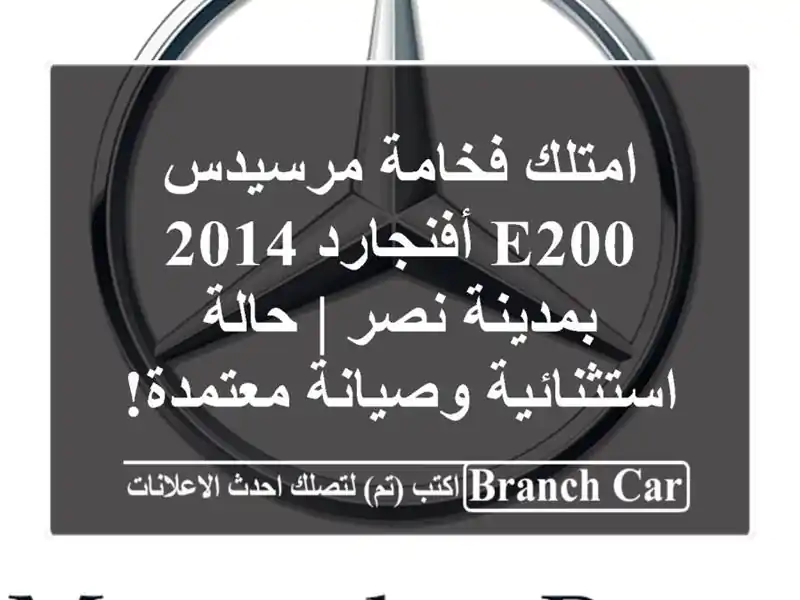 امتلك فخامة مرسيدس E200 أفنجارد 2014 بمدينة نصر | حالة استثنائية وصيانة معتمدة!