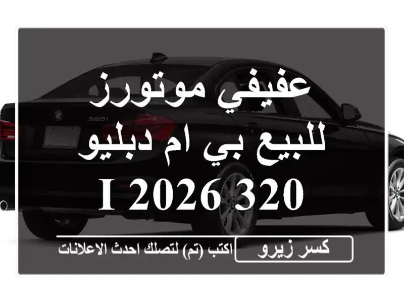 عفيفي موتورز للبيع بي ام دبليو 320 i 2026