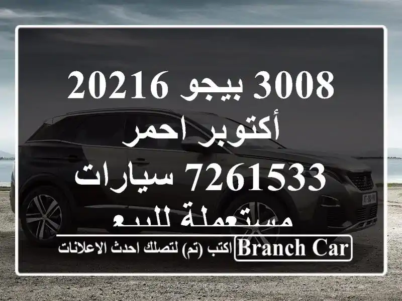 3008 بيجو 20216 أكتوبر احمر 7261533  سيارات مستعملة للبيع