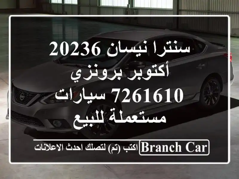 سنترا نيسان 20236 أكتوبر برونزي 7261610  سيارات مستعملة للبيع