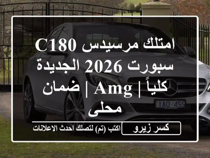 امتلك مرسيدس C180 سبورت 2026 الجديدة كلياً | AMG | ضمان محلي