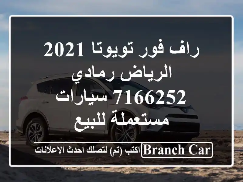 راف فور تويوتا 2021 الرياض رمادي 7166252  سيارات مستعملة للبيع