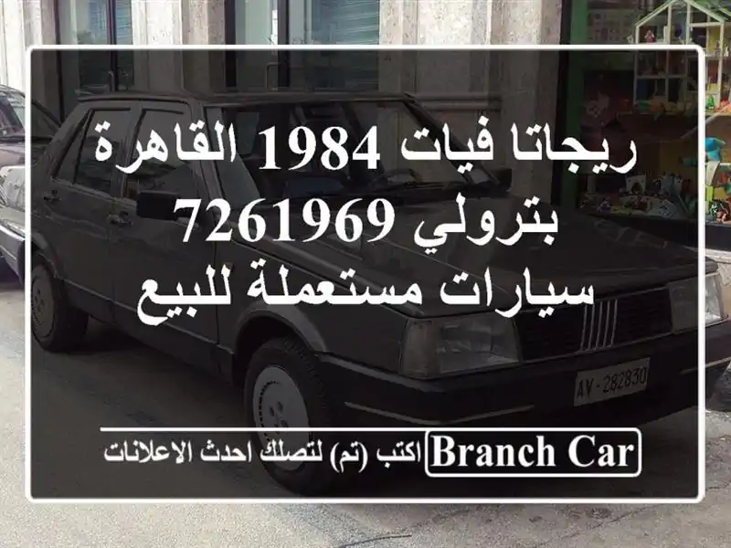 ريجاتا فيات 1984 القاهرة بترولي 7261969  سيارات مستعملة للبيع