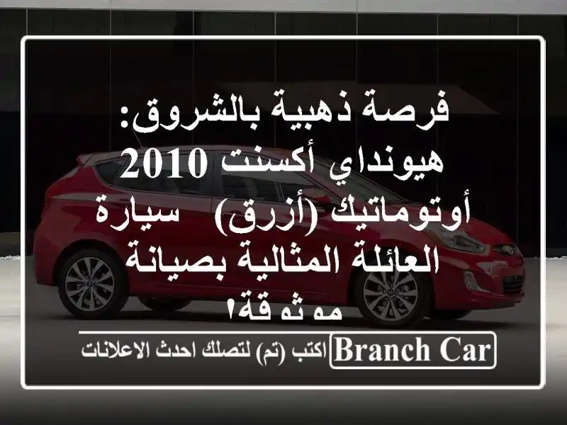 فرصة ذهبية بالشروق: هيونداي أكسنت 2010 أوتوماتيك (أزرق) - سيارة العائلة المثالية بصيانة موثوقة!